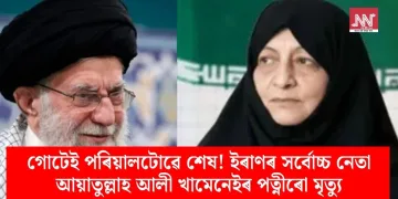 গোটেই পৰিয়ালটোৱে শেষ! ইৰাণৰ সৰ্বোচ্চ নেতা আয়াতুল্লাহ আলী খামেনেইৰ পত্নীৰো মৃত্যু