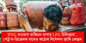‘PNG সংযোগ থাকিলে নাপাব LPG চিলিণ্ডাৰ’, পেট্ৰ’ল-ডিজেলৰ বাবেও কঠোৰ নিৰ্দেশনা জাৰি কেন্দ্ৰৰ