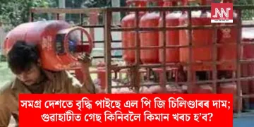 সমগ্ৰ দেশতে বৃদ্ধি পাইছে এল পি জি চিলিণ্ডাৰৰ দাম; গুৱাহাটীত গেছ কিনিবলৈ কিমান খৰচ হ’ব?