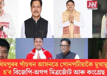 লখিমপুৰৰ পাঁচখন আসনতে পোনপটীয়াকৈ মুখামুখি হ’ব বিজেপি-অগপ মিত্ৰজোঁট আৰু কংগ্ৰেছ