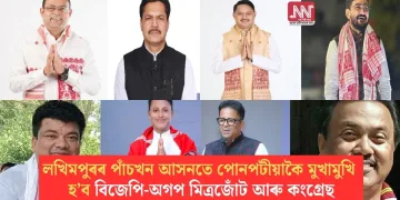 লখিমপুৰৰ পাঁচখন আসনতে পোনপটীয়াকৈ মুখামুখি হ’ব বিজেপি-অগপ মিত্ৰজোঁট আৰু কংগ্ৰেছ