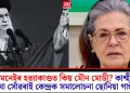 খামেনেইৰ হত্যাকাণ্ডত কিয় মৌন মোডী? কাশ্মীৰৰ কথা সোঁৱৰাই কেন্দ্ৰক সমালোচনা ছোনিয়া গান্ধীৰ