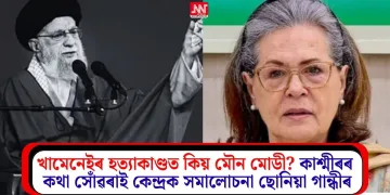 খামেনেইৰ হত্যাকাণ্ডত কিয় মৌন মোডী? কাশ্মীৰৰ কথা সোঁৱৰাই কেন্দ্ৰক সমালোচনা ছোনিয়া গান্ধীৰ