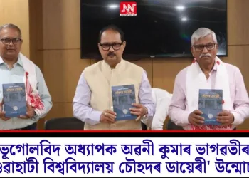 ভূগোলবিদ অধ্যাপক অৱনী কুমাৰ ভাগৱতীৰ ‘গুৱাহাটী বিশ্ববিদ্যালয় চৌহদৰ ডায়েৰী’ উন্মোচন