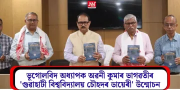 ভূগোলবিদ অধ্যাপক অৱনী কুমাৰ ভাগৱতীৰ ‘গুৱাহাটী বিশ্ববিদ্যালয় চৌহদৰ ডায়েৰী’ উন্মোচন