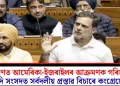 ইৰাণত আমেৰিকা-ইজৰাইলৰ আক্ৰমণক গৰিহণা দি সংসদত সৰ্বদলীয় প্ৰস্তাৱ বিচাৰে কংগ্ৰেছে