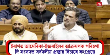 ইৰাণত আমেৰিকা-ইজৰাইলৰ আক্ৰমণক গৰিহণা দি সংসদত সৰ্বদলীয় প্ৰস্তাৱ বিচাৰে কংগ্ৰেছে