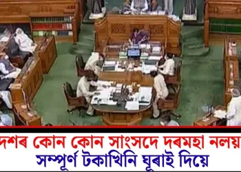 দেশৰ কোন কোন সাংসদে দৰমহা নলয়? সম্পূৰ্ণ টকাখিনি ঘূৰাই দিয়ে