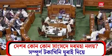 দেশৰ কোন কোন সাংসদে দৰমহা নলয়? সম্পূৰ্ণ টকাখিনি ঘূৰাই দিয়ে