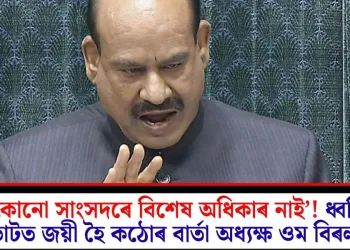 ‘কোনো সাংসদৰে বিশেষ অধিকাৰ নাই’! ধ্বনি ভোটত জয়ী হৈ কঠোৰ বাৰ্তা অধ্যক্ষ ওম বিৰলাৰ