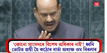 ‘কোনো সাংসদৰে বিশেষ অধিকাৰ নাই’! ধ্বনি ভোটত জয়ী হৈ কঠোৰ বাৰ্তা অধ্যক্ষ ওম বিৰলাৰ