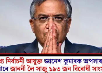 অভূতপূৰ্ব! মুখ্য নিৰ্বাচনী আয়ুক্ত জ্ঞানেশ কুমাৰক অপসাৰণৰ বাবে জাননী লৈ সাজু ১৯৩ জন বিৰোধী সাংসদ
