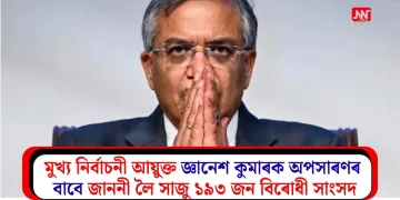 অভূতপূৰ্ব! মুখ্য নিৰ্বাচনী আয়ুক্ত জ্ঞানেশ কুমাৰক অপসাৰণৰ বাবে জাননী লৈ সাজু ১৯৩ জন বিৰোধী সাংসদ