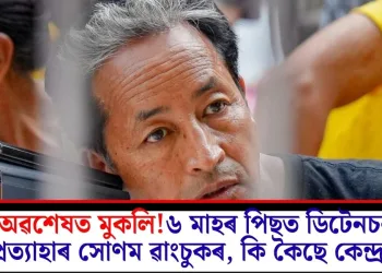 অৱশেষত মুকলি! ৬ মাহৰ পিছত ডিটেনচন প্ৰত্যাহাৰ সোণম ৱাংচুকৰ, কি কৈছে কেন্দ্ৰই?