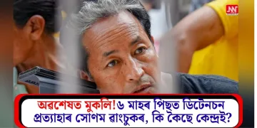 অৱশেষত মুকলি! ৬ মাহৰ পিছত ডিটেনচন প্ৰত্যাহাৰ সোণম ৱাংচুকৰ, কি কৈছে কেন্দ্ৰই?