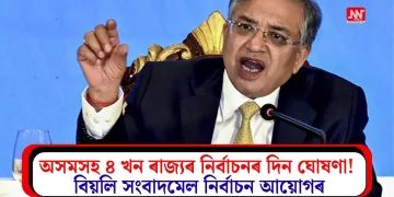 অসমসহ ৪ খন ৰাজ্যৰ নিৰ্বাচনৰ দিন ঘোষণা! বিয়লি সংবাদমেল নিৰ্বাচন আয়োগৰ