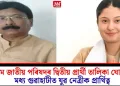 অসম জাতীয় পৰিষদৰ দ্বিতীয় প্ৰাৰ্থী তালিকা ঘোষণা; মধ্য গুৱাহাটীত যুৱ নেত্ৰীক প্ৰাৰ্থিত্ব