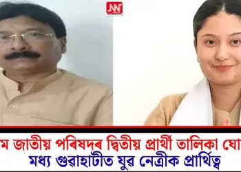 অসম জাতীয় পৰিষদৰ দ্বিতীয় প্ৰাৰ্থী তালিকা ঘোষণা; মধ্য গুৱাহাটীত যুৱ নেত্ৰীক প্ৰাৰ্থিত্ব