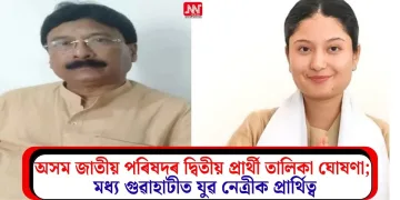 অসম জাতীয় পৰিষদৰ দ্বিতীয় প্ৰাৰ্থী তালিকা ঘোষণা; মধ্য গুৱাহাটীত যুৱ নেত্ৰীক প্ৰাৰ্থিত্ব