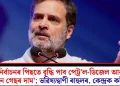 ‘নিৰ্বাচনৰ পিছতে বৃদ্ধি পাব পেট্ৰ’ল-ডিজেল আৰু ৰন্ধন গেছৰ দাম’; ভৱিষ্যদ্বাণী ৰাহুলৰ, কেন্দ্ৰক কটাক্ষ