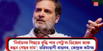 ‘নিৰ্বাচনৰ পিছতে বৃদ্ধি পাব পেট্ৰ’ল-ডিজেল আৰু ৰন্ধন গেছৰ দাম’; ভৱিষ্যদ্বাণী ৰাহুলৰ, কেন্দ্ৰক কটাক্ষ