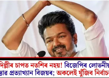 দিল্লীৰ চাপত নতশিৰ নহয়! বিজেপিৰ লোভনীয় প্ৰস্তাৱ প্ৰত্যাখ্যান বিজয়ৰ; অকলেই যুঁজিব নিৰ্বাচনত