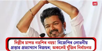 দিল্লীৰ চাপত নতশিৰ নহয়! বিজেপিৰ লোভনীয় প্ৰস্তাৱ প্ৰত্যাখ্যান বিজয়ৰ; অকলেই যুঁজিব নিৰ্বাচনত