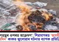 ‘গণতন্ত্ৰৰ ওপৰত আক্ৰমণ’: শিৱসাগৰত ‘অসমীয়া প্ৰতিদিন’ কাকত জ্বলোৱাৰ ঘটনাত ব্যাপক প্ৰতিক্ৰিয়া
