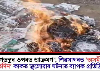‘গণতন্ত্ৰৰ ওপৰত আক্ৰমণ’: শিৱসাগৰত ‘অসমীয়া প্ৰতিদিন’ কাকত জ্বলোৱাৰ ঘটনাত ব্যাপক প্ৰতিক্ৰিয়া
