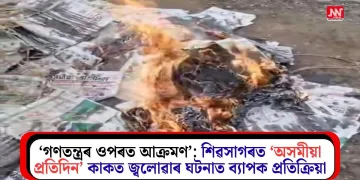 ‘গণতন্ত্ৰৰ ওপৰত আক্ৰমণ’: শিৱসাগৰত ‘অসমীয়া প্ৰতিদিন’ কাকত জ্বলোৱাৰ ঘটনাত ব্যাপক প্ৰতিক্ৰিয়া