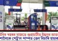 নাটনিৰ খৱৰৰ মাজতে গুৱাহাটীত ইন্ধনৰ আতংক; নিশালৈকে পেট্ৰ’ল পাম্পত তেল বিচাৰি হাহাকাৰ
