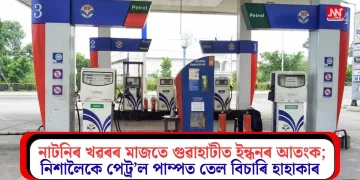 নাটনিৰ খৱৰৰ মাজতে গুৱাহাটীত ইন্ধনৰ আতংক; নিশালৈকে পেট্ৰ’ল পাম্পত তেল বিচাৰি হাহাকাৰ