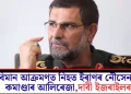বিমান আক্ৰমণত নিহত ইৰাণৰ নৌসেনাৰ কমাণ্ডাৰ আলিৰেজা, দাবী ইজৰাইলৰ