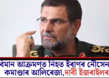 বিমান আক্ৰমণত নিহত ইৰাণৰ নৌসেনাৰ কমাণ্ডাৰ আলিৰেজা, দাবী ইজৰাইলৰ