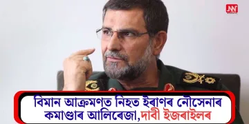 বিমান আক্ৰমণত নিহত ইৰাণৰ নৌসেনাৰ কমাণ্ডাৰ আলিৰেজা, দাবী ইজৰাইলৰ