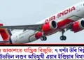 মাজ আকাশতে যান্ত্ৰিক বিজুতি; ৭ ঘণ্টা উৰি দিল্লীলৈ উভতিল লণ্ডন অভিমুখী এয়াৰ ইণ্ডিয়াৰ বিমান