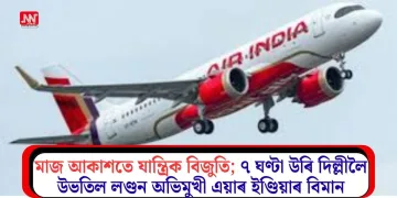 মাজ আকাশতে যান্ত্ৰিক বিজুতি; ৭ ঘণ্টা উৰি দিল্লীলৈ উভতিল লণ্ডন অভিমুখী এয়াৰ ইণ্ডিয়াৰ বিমান