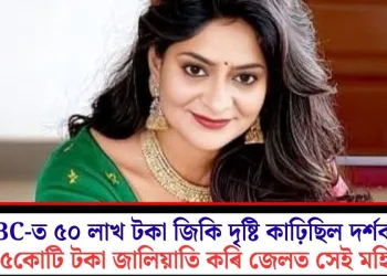 KBC-ত ৫০ লাখ টকা জিকি দৃষ্টি কাঢ়িছিল দৰ্শকৰ; ২.৫কোটি টকা জালিয়াতি কৰি জেলত সেই মহিলা