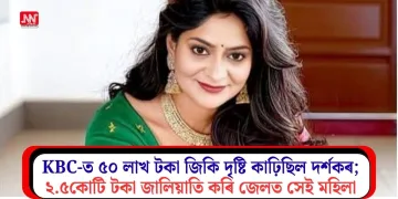 KBC-ত ৫০ লাখ টকা জিকি দৃষ্টি কাঢ়িছিল দৰ্শকৰ; ২.৫কোটি টকা জালিয়াতি কৰি জেলত সেই মহিলা