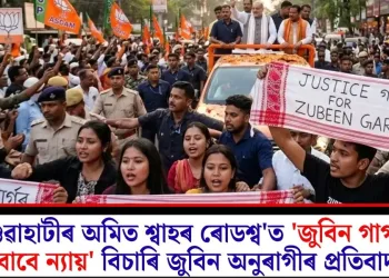 গুৱাহাটীৰ অমিত শ্বাহৰ ৰোডশ্ব’ত ‘জুবিন গাৰ্গৰ বাবে ন্যায়’ বিচাৰি জুবিন অনুৰাগীৰ প্ৰতিবাদ