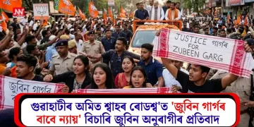 গুৱাহাটীৰ অমিত শ্বাহৰ ৰোডশ্ব’ত ‘জুবিন গাৰ্গৰ বাবে ন্যায়’ বিচাৰি জুবিন অনুৰাগীৰ প্ৰতিবাদ