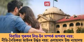 বিবাহিত পুৰুষৰ লিভ-ইন সম্পৰ্ক অপৰাধ নহয়; নীতি-নৈতিকতা আইনৰ উৰ্দ্ধত নহয়: এলাহাবাদ উচ্চ ন্যায়ালয়