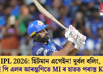 IPL 2026: হিটমান এগেইন! দুৰ্বল বলিং, আই পি এলৰ আৰম্ভণিতে MI ৰ হাতত পৰাস্ত KKR