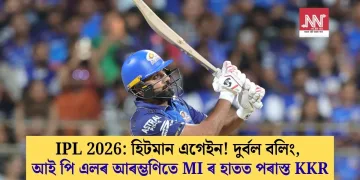 IPL 2026: হিটমান এগেইন! দুৰ্বল বলিং, আই পি এলৰ আৰম্ভণিতে MI ৰ হাতত পৰাস্ত KKR