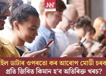 মোবাইল ডাটাৰ ওপৰতো কৰ আৰোপ মোডী চৰকাৰৰ! প্ৰতি জিবিত কিমান হ’ব অতিৰিক্ত খৰচ?