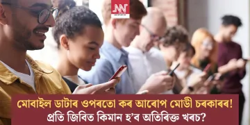 মোবাইল ডাটাৰ ওপৰতো কৰ আৰোপ মোডী চৰকাৰৰ! প্ৰতি জিবিত কিমান হ’ব অতিৰিক্ত খৰচ?