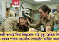 আৰক্ষী কন্যাই দিয়া মিল্কশ্বেক খাই মৃত্যু হৈছিল পিতৃৰ; ৩ বছৰৰ পাছত কেনেকৈ পোহৰলৈ আহিল ৰহস্য?