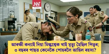 আৰক্ষী কন্যাই দিয়া মিল্কশ্বেক খাই মৃত্যু হৈছিল পিতৃৰ; ৩ বছৰৰ পাছত কেনেকৈ পোহৰলৈ আহিল ৰহস্য?
