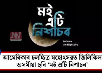 আমেৰিকাৰ চলচ্চিত্ৰ মহোৎসৱত জিলিকিল অসমীয়া ছবি ‘মই এটি নিশাচৰ’