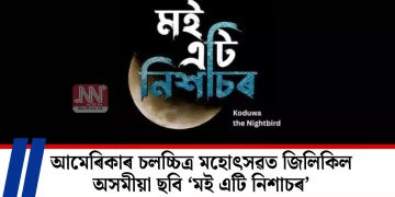 আমেৰিকাৰ চলচ্চিত্ৰ মহোৎসৱত জিলিকিল অসমীয়া ছবি ‘মই এটি নিশাচৰ’